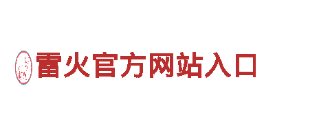 高品质钢铁制造 - 雷火官方网站入口供应商